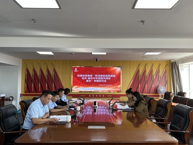 zoty·中欧投资集团召开抓党建促民族联结进取 铸牢中华民族共同体意识专题钻研会