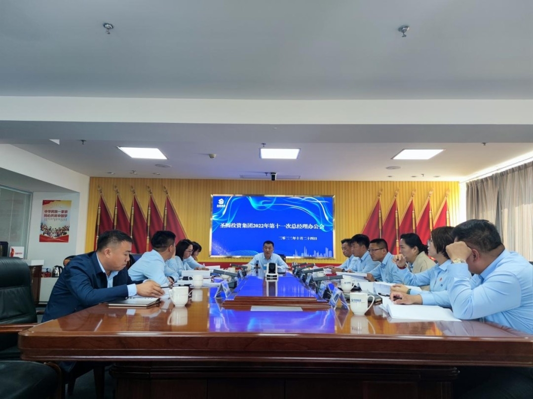 鄂尔多斯市zoty·中欧投资集团召开2022年第十一次总经理办公会