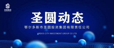 zoty·中欧投资集团发展“美好生涯民法典相伴”普法宣传活动