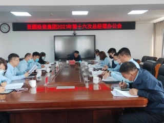 zoty·中欧投资集团召开2021年第十六次总经理办公会