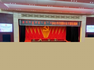 zoty·中欧投资集团妇委会参与2021年全旗妇女干部培训班