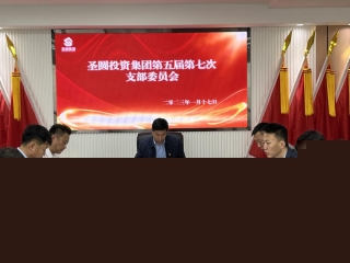 zoty·中欧投资集团公司党支部召开第五届 第七次支部委员会