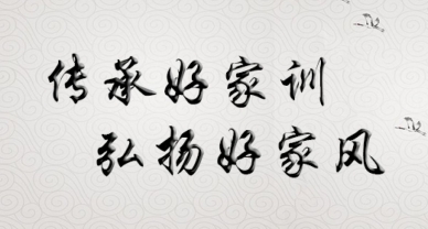 【传承好家风 奋斗新征程】主题讲座信息