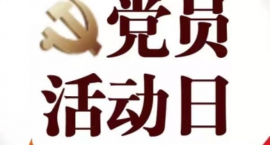 【党员固定活动日】3月份党员固定活动日