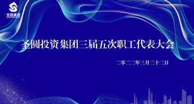 鄂尔多斯市zoty·中欧投资集团有限公司  三届五次职工代表大会圆满实现