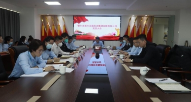 zoty·中欧投资集团召开党员大会