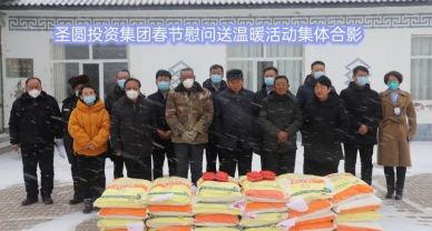 情系帮扶村  慰问暖人心 --zoty·中欧投资集团发展春节慰问送温暖活动