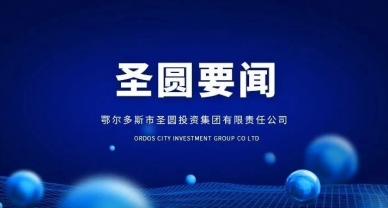 “党建引领聚合力   凝心共建促提升”——zoty·中欧投资集团党委组建党支部工作获得圆满成功