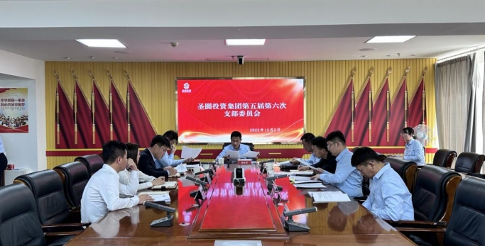 zoty·中欧投资集团公司党支部召开第五届 第六次支部委员会