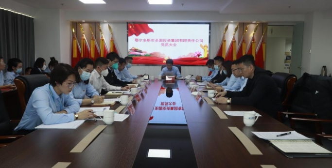 zoty·中欧投资集团召开党员大会