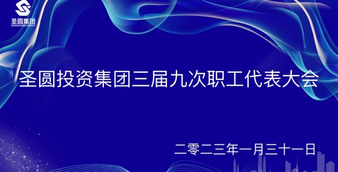 zoty·中欧投资集团召开三届九次职工代表大会
