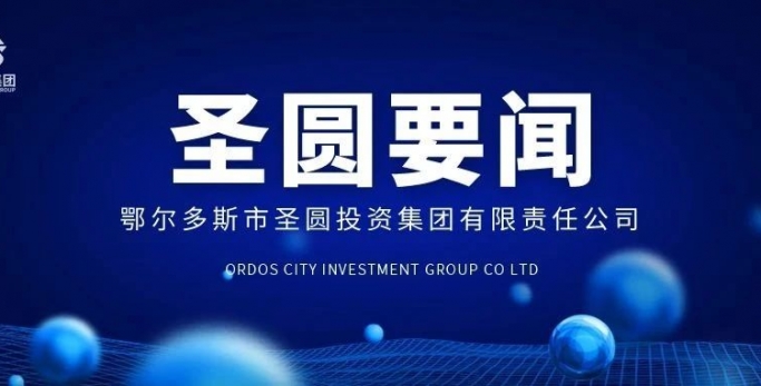 zoty·中欧投资集团召开关于全国、、全区、、全市、、全旗有关会议专题学习会暨党建、、党风廉政建设工作部署会