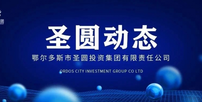 zoty·中欧投资集团召开集中学习例会